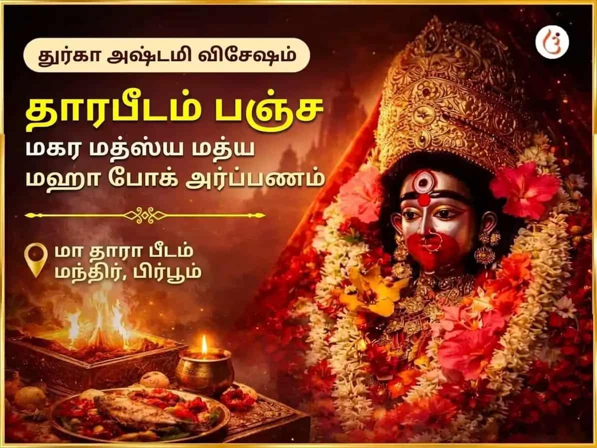 துர்கா அஷ்டமி விசேஷ தாரபீடம் பஞ்ச மகர மத்ஸ்ய மத்ய மகாபோக அர்ப்பணம் puja image 1