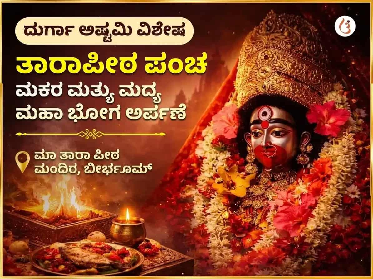 ದುರ್ಗಾ ಅಷ್ಟಮಿ ವಿಶೇಷ ತಾರಾಪೀಠ ಪಂಚ ಮಕಾರ ಮತ್ಸ್ಯ ಮಧ್ಯ ಮಹಾಭೋಗ ಅರ್ಪಣೆ puja image 1