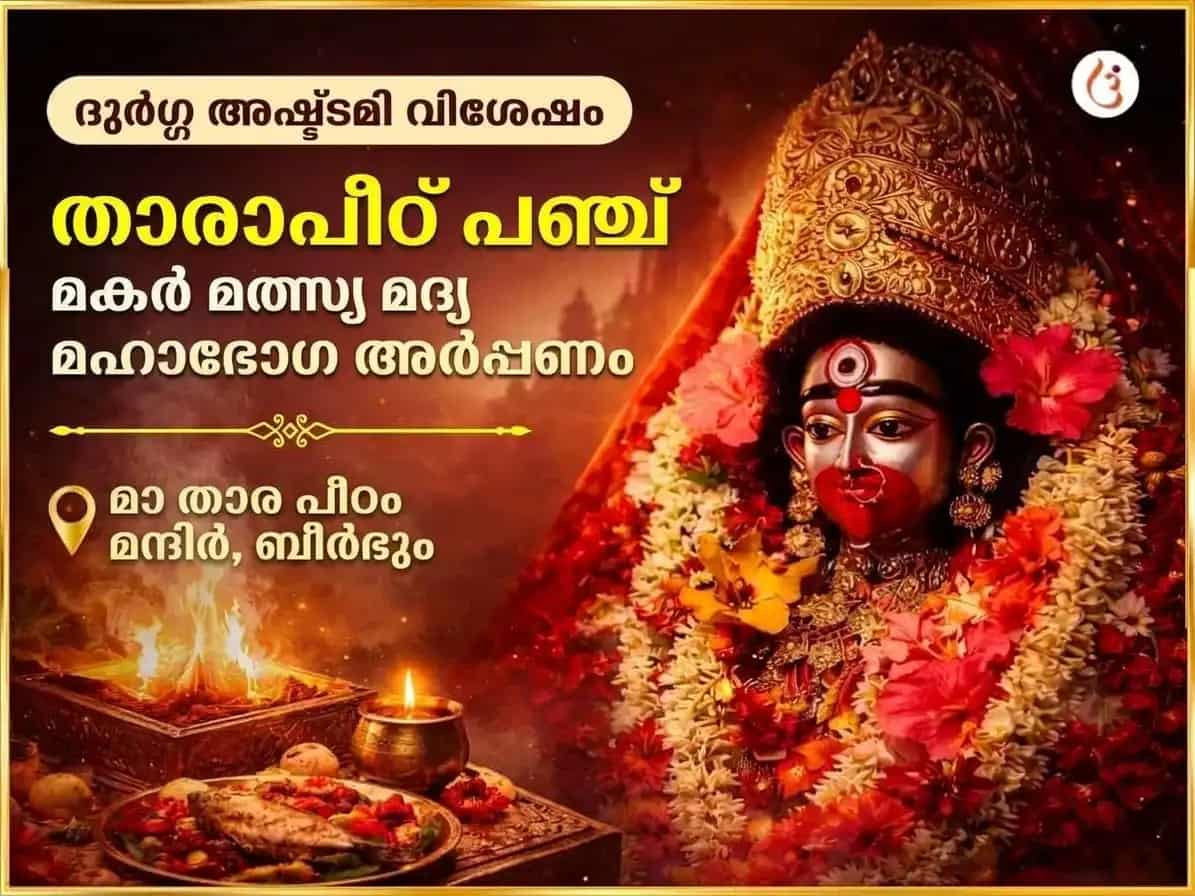 ദുർഗ്ഗാ അഷ്ടമി വിശേഷ് താരാപീഠ് പഞ്ച മകാർ മത്സ്യ മദ്യ മഹാഭോഗ് അർപ്പൺ puja image 1