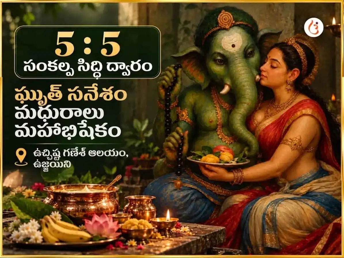 55 మ్యానిఫెస్టేషన్ పోర్టల్ ప్రత్యేక ఘృత స్నేహం మధురస్ మహాభిషేకం puja image 1