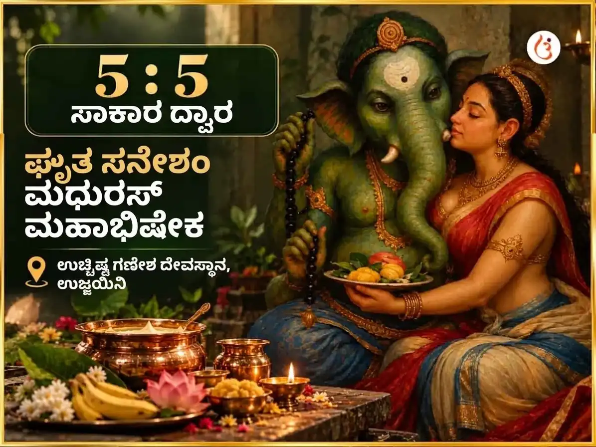 55 ಮ್ಯಾನಿಫೆಸ್ಟೇಷನ್ ಪೋರ್ಟಲ್ ವಿಶೇಷ ಘೃತ ಸ್ನೇಹಂ ಮಧುರಸ್ ಮಹಾಭಿಷೇಕ puja image 1