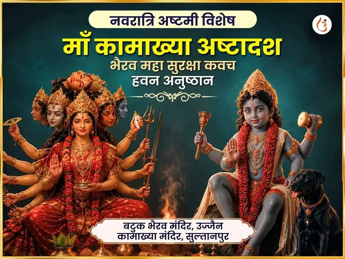 नवरात्रि अष्टमी विशेष माँ कामाख्या अष्टादश भैरव महा सुरक्षा कवच हवन अनुष्ठान puja image 1