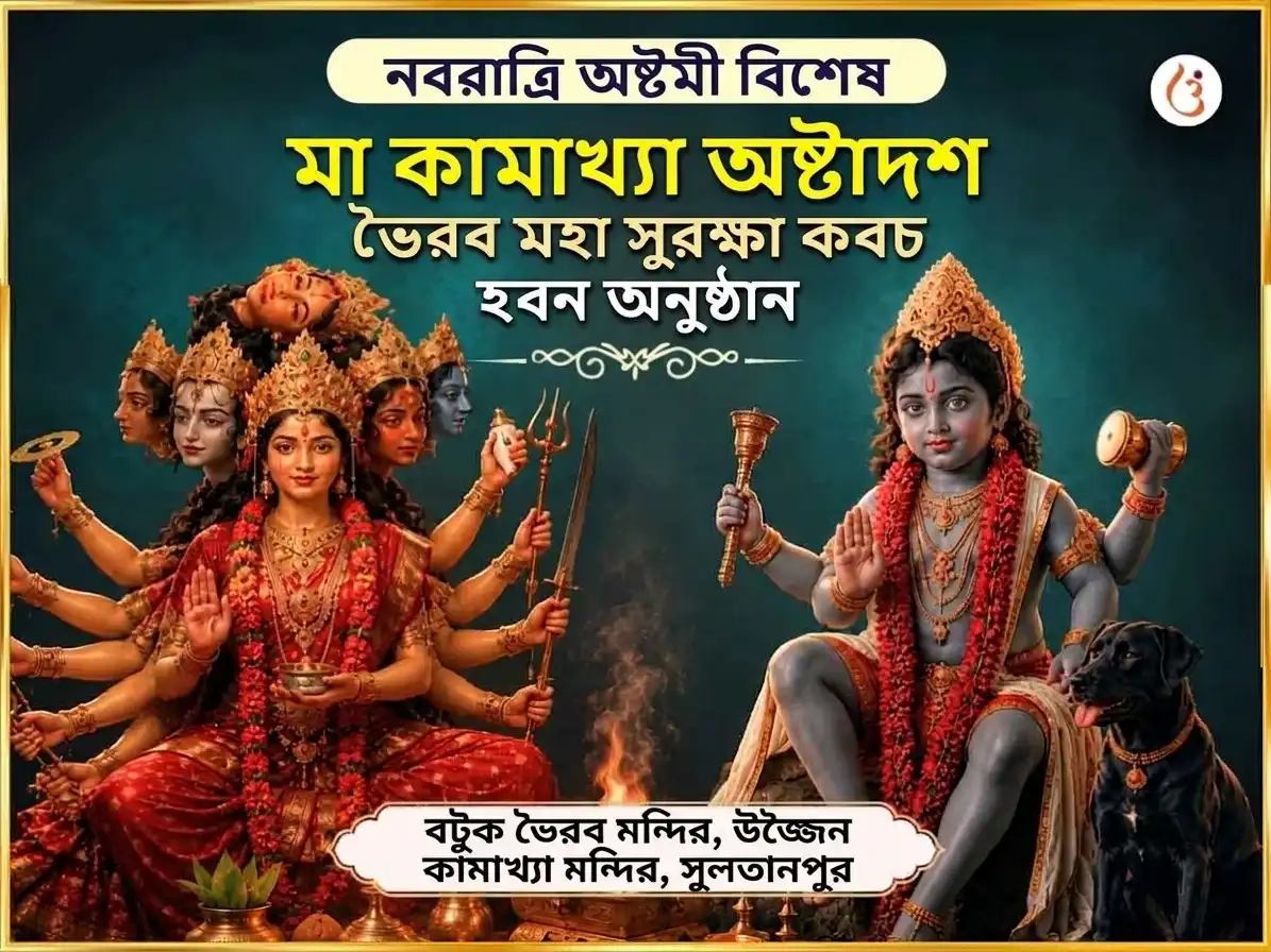 নবরাত্রি অষ্টমী বিশেষ মা কামাখ্যা অষ্টাদশ ভৈরব মহা সুরক্ষা কবচ হবন অনুষ্ঠান puja image 1
