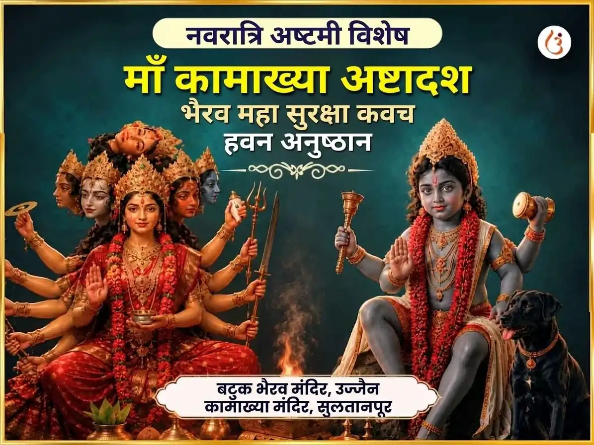 नवरात्री अष्टमी विशेष माँ कामाख्या अष्टादश भैरव महा सुरक्षा कवच हवन अनुष्ठान puja image 1