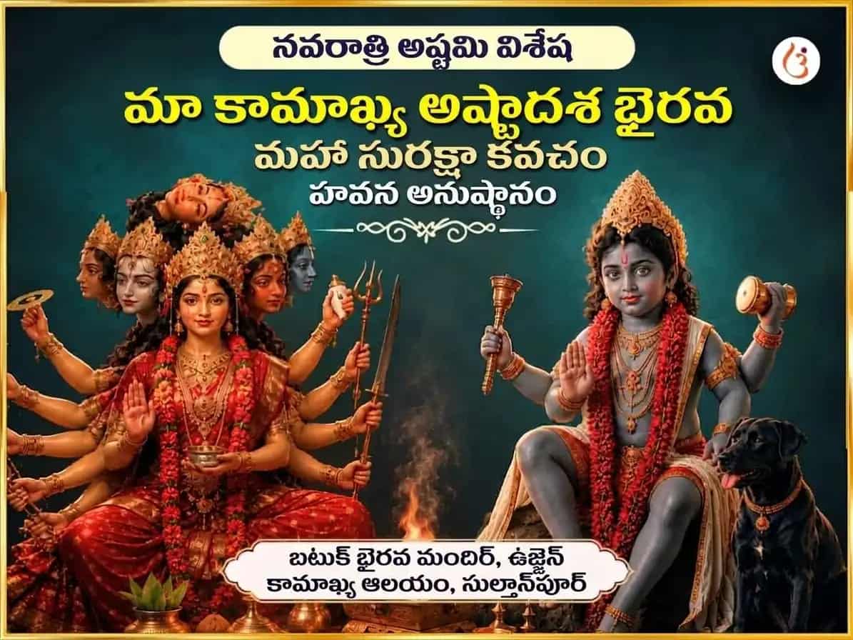 నవరాత్రి అష్టమి విశేష్ మా కామాఖ్య అష్టాదశ భైరవ మహా సురక్షా కవచ హవన అనుష్ఠాన్ puja image 1