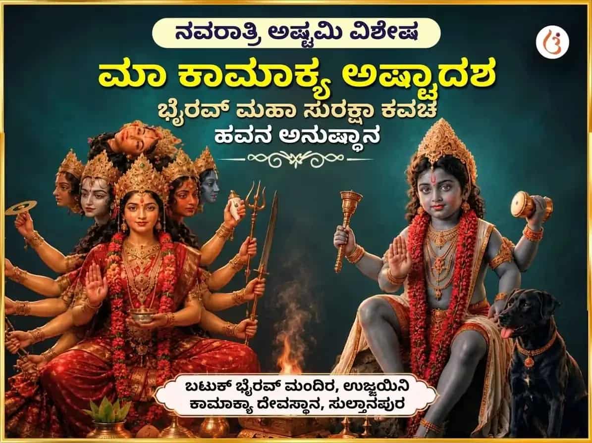 ನವರಾತ್ರಿ ಅಷ್ಟಮಿ ವಿಶೇಷ ಮಾ ಕಾಮಾಖ್ಯ ಅಷ್ಟಾದಶ ಭೈರವ ಮಹಾ ಸುರಕ್ಷಾ ಕವಚ ಹವನ ಅನುಷ್ಠಾನ puja image 1