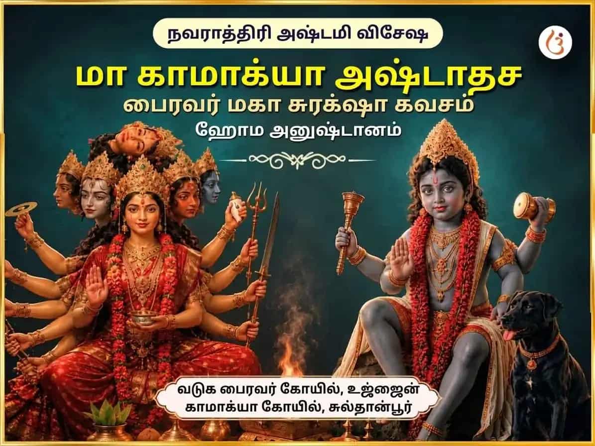 நவராத்திரி அஷ்டமி விசேஷ மா காமாக்யா அஷ்டாதச பைரவ மஹா சுரக்ஷா கவச் ஹவன் அனுஷ்டான் puja image 1