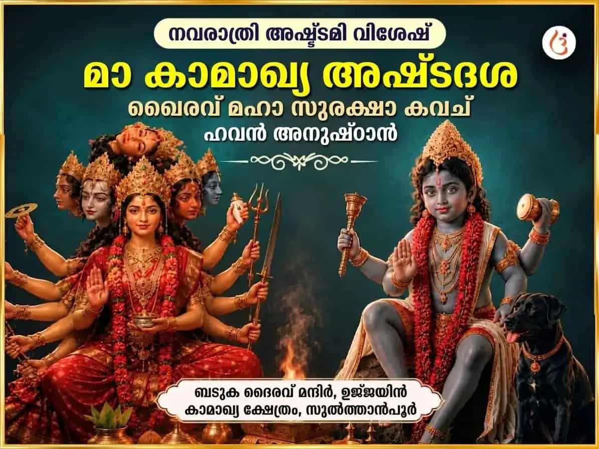 നവരാത്രി അഷ്ടമി വിശേഷ് മാ കാമാഖ്യ അഷ്ടദശ ഭൈരവ് മഹാ സുരക്ഷാ കവച് ഹവൻ അനുഷ്ഠാൻ puja image 1