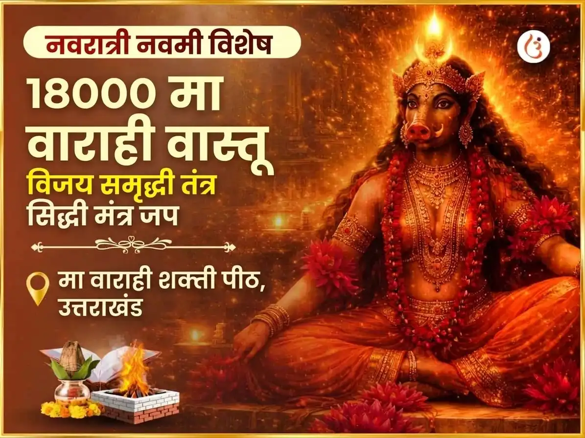 नवरात्री नवमी विशेष 18000 मा वाराही वास्तु विजय समृद्धी तंत्र सिद्धी मंत्र जाप puja image 1