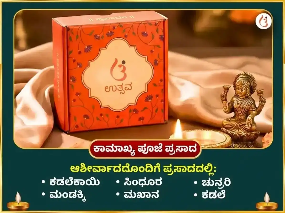 ನವರಾತ್ರಿ ಅಷ್ಟಮಿ ವಿಶೇಷ ಮಾ ಕಾಮಾಖ್ಯ ಅಷ್ಟಾದಶ ಭೈರವ ಮಹಾ ಸುರಕ್ಷಾ ಕವಚ ಹವನ ಅನುಷ್ಠಾನ puja gallery 3