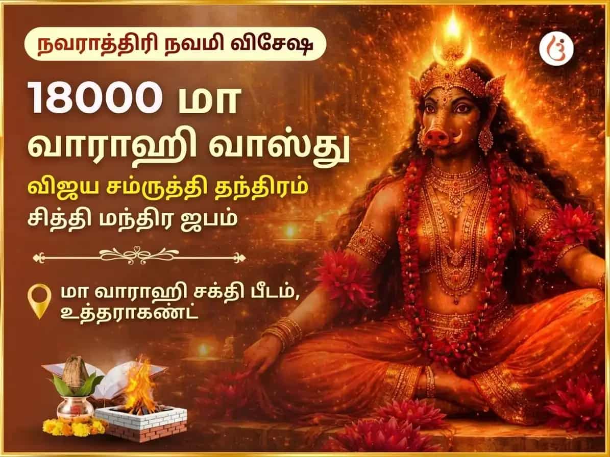 நவராத்திரி நவமி விசேஷ 18000 மா வாராஹி வாஸ்து விஜய் சம்ரித்தி தந்திர சித்தி மந்திர ஜபம் puja image 1
