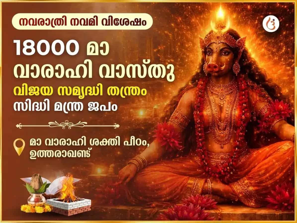 നവരാത്രി നവമി വിശേഷ് 18000 മാതാ വാരാഹി വാസ്തു വിജയ് സമൃദ്ധി തന്ത്ര സിദ്ധി മന്ത്ര ജപം puja image 1