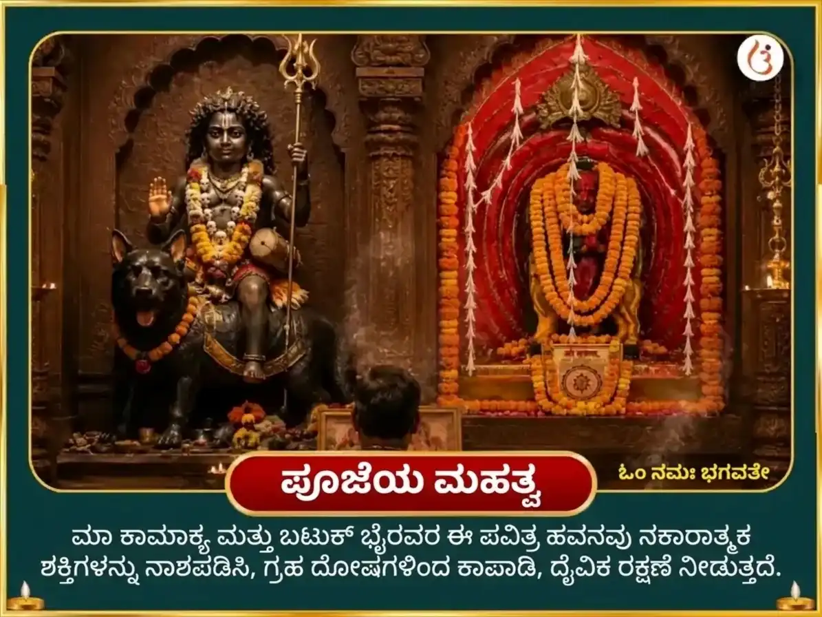 ನವರಾತ್ರಿ ಅಷ್ಟಮಿ ವಿಶೇಷ ಮಾ ಕಾಮಾಖ್ಯ ಅಷ್ಟಾದಶ ಭೈರವ ಮಹಾ ಸುರಕ್ಷಾ ಕವಚ ಹವನ ಅನುಷ್ಠಾನ puja gallery 5