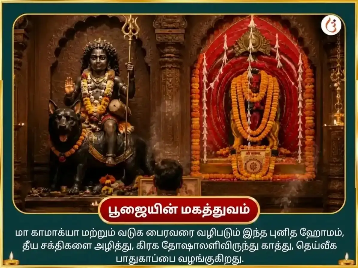 நவராத்திரி அஷ்டமி விசேஷ மா காமாக்யா அஷ்டாதச பைரவ மஹா சுரக்ஷா கவச் ஹவன் அனுஷ்டான் puja gallery 5