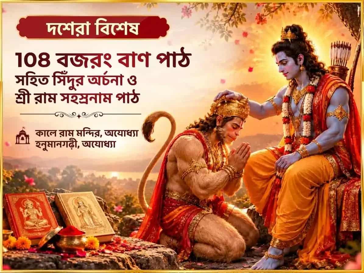 দসেরা বিশেষ 108 বজরং বাণ পাঠ সহিত সিন্দূর অর্চন এবং শ্রী রাম সহস্রনাম পাঠ puja image 1