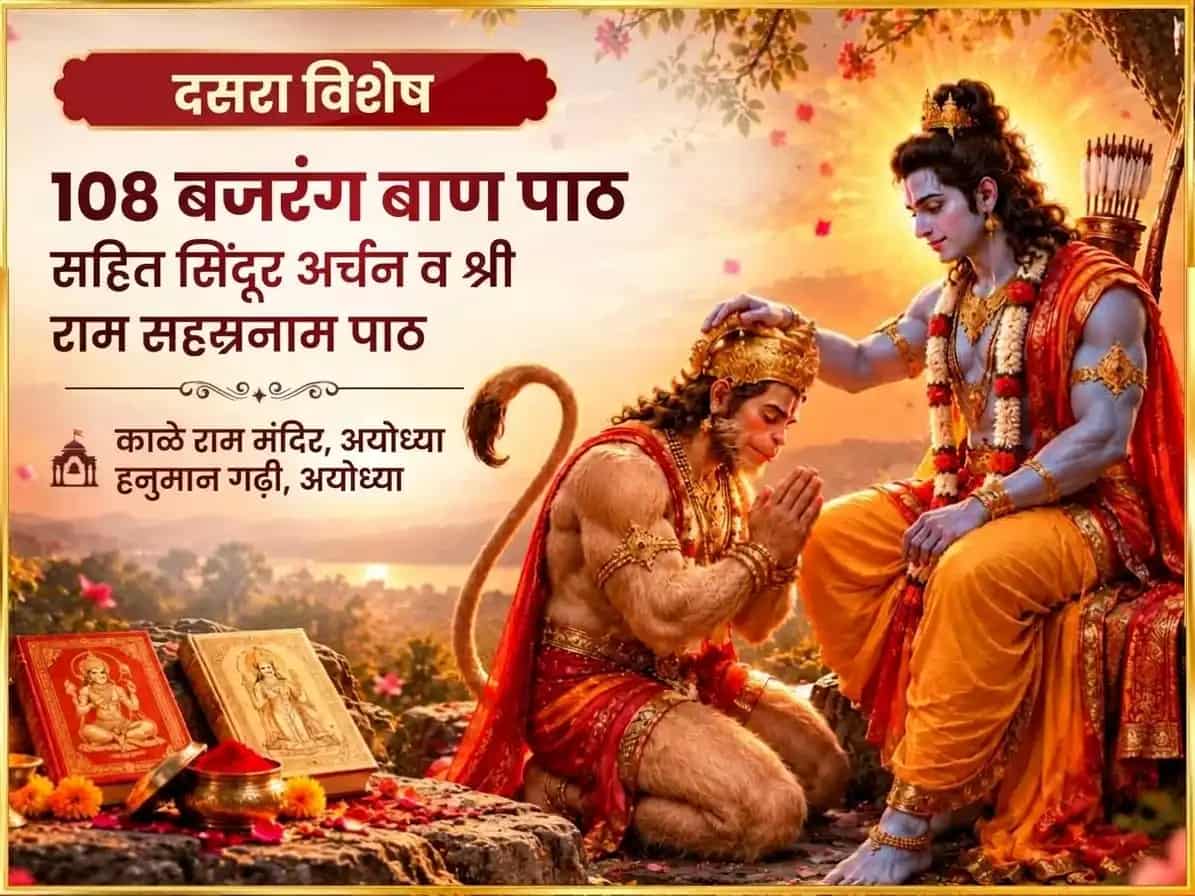 दसरा विशेष 108 बजरंग बाण पाठ सहित सिंदूर अर्चन आणि श्री राम सहस्रनाम पाठ puja image 1