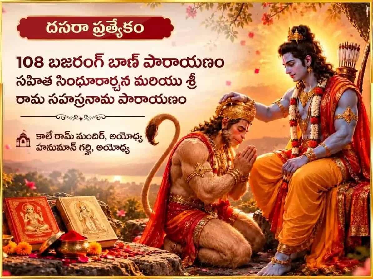 దసరా ప్రత్యేక 108 బజరంగ్ బాణ్ పాఠ్ సహిత సిందూర్ అర్చన్ & శ్రీ రామ్ సహస్రనామ్ పాఠ్ puja image 1