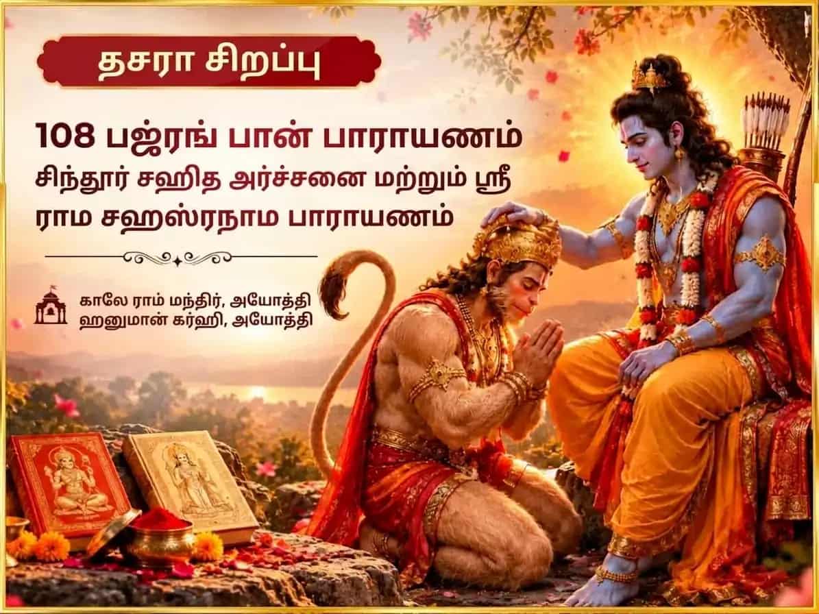 தசரா சிறப்பு 108 பஜ்ரங் பாண் பாராயணம் உடன் சிந்தூர் அர்ச்சனை & ஸ்ரீ ராம் சஹஸ்ரநாம பாராயணம் puja image 1