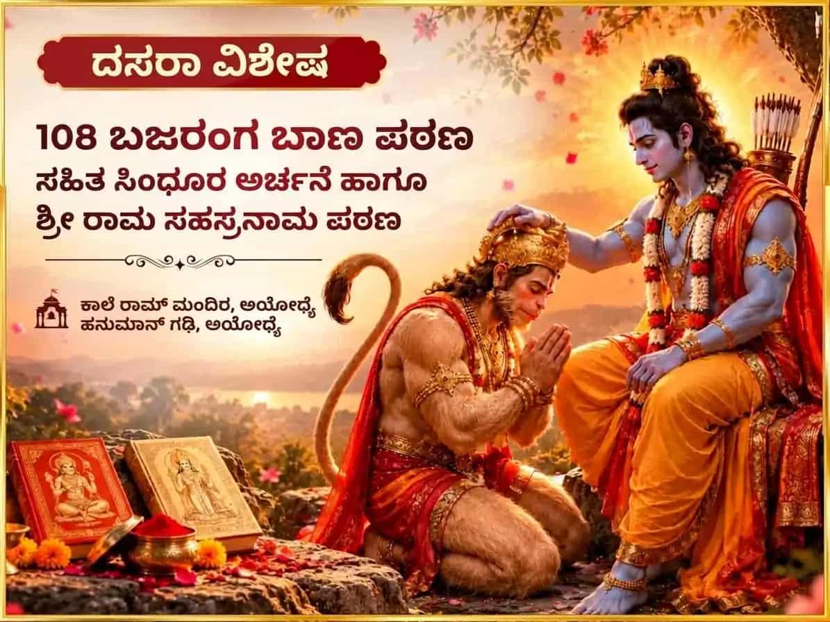 ದಸರಾ ವಿಶೇಷ 108 ಬಜರಂಗ ಬಾಣ ಪಾಠ ಸಹಿತ ಸಿಂಧೂರ ಅರ್ಚನೆ ಮತ್ತು ಶ್ರೀ ರಾಮ ಸಹಸ್ರನಾಮ ಪಾಠ puja image 1