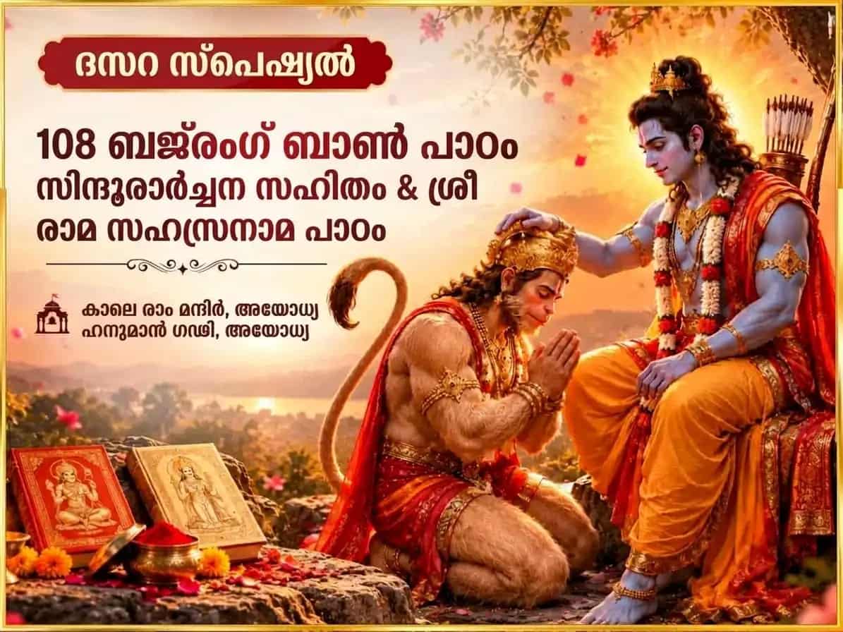 ദസറ സ്പെഷ്യൽ 108 ബജ്റംഗ് ബാൺ പാഠം സഹിതം സിന്ദൂര അർച്ചന & ശ്രീരാമ സഹസ്രനാമ പാഠം puja image 1