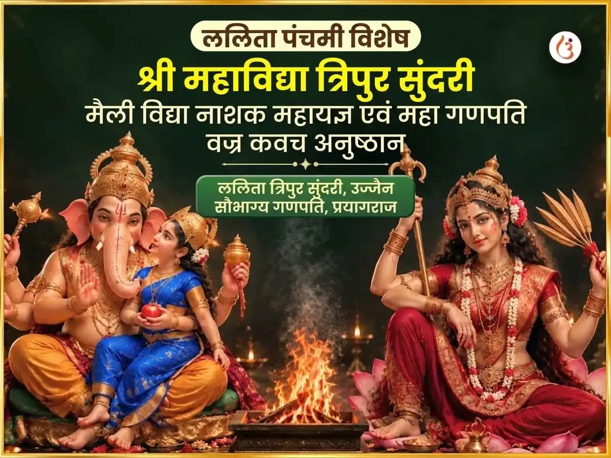 ललिता पंचमी विशेष श्री महाविद्या त्रिपुरा सुंदरी मैली-विद्या नाशक महायज्ञ एवं महा गणपति महा वज्र कवच अनुष्ठान puja gallery 7
