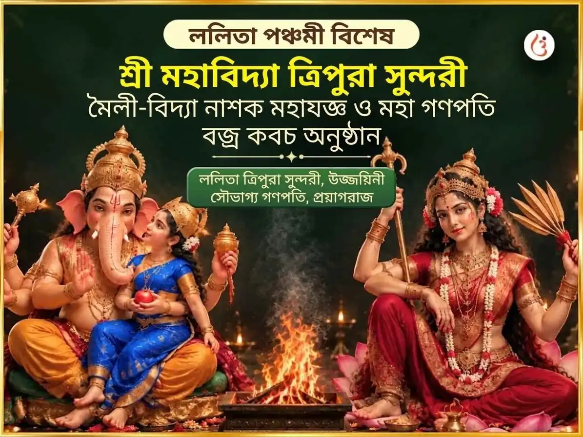 ললিতা পঞ্চমী বিশেষ শ্রী মহাবিদ্যা ত্রিপুরা সুন্দরী মৈলী-বিদ্যা নাশক মহাযজ্ঞ এবং মহা গণপতি মহা বজ্র কবচ অনুষ্ঠান puja gallery 7