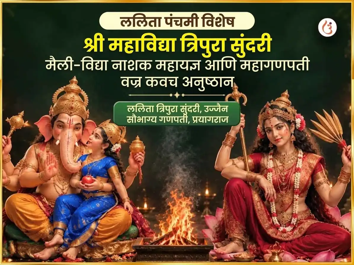 ललिता पंचमी विशेष श्री महाविद्या त्रिपुरा सुंदरी मैली-विद्या नाशक महायज्ञ एवं महा गणपती महा वज्र कवच अनुष्ठान puja gallery 7