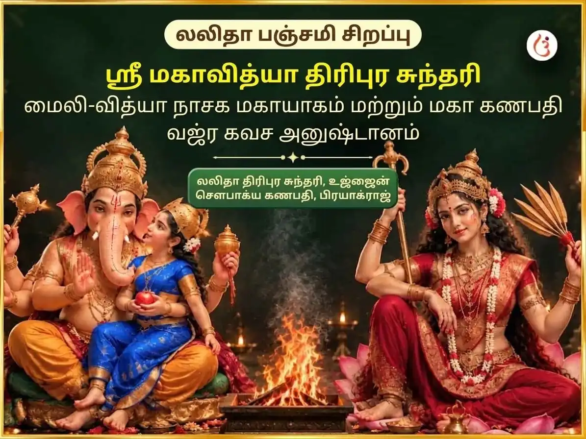 லலிதா பஞ்சமி சிறப்பு ஸ்ரீ மஹவித்யா த்ரிபுர சுந்தரி மைலி-வித்யா நாஷக் மஹாயாக்ய ஏவம் மஹா கணபதி மஹா வஜ்ர கவச் அனுஷ்டான் puja gallery 7