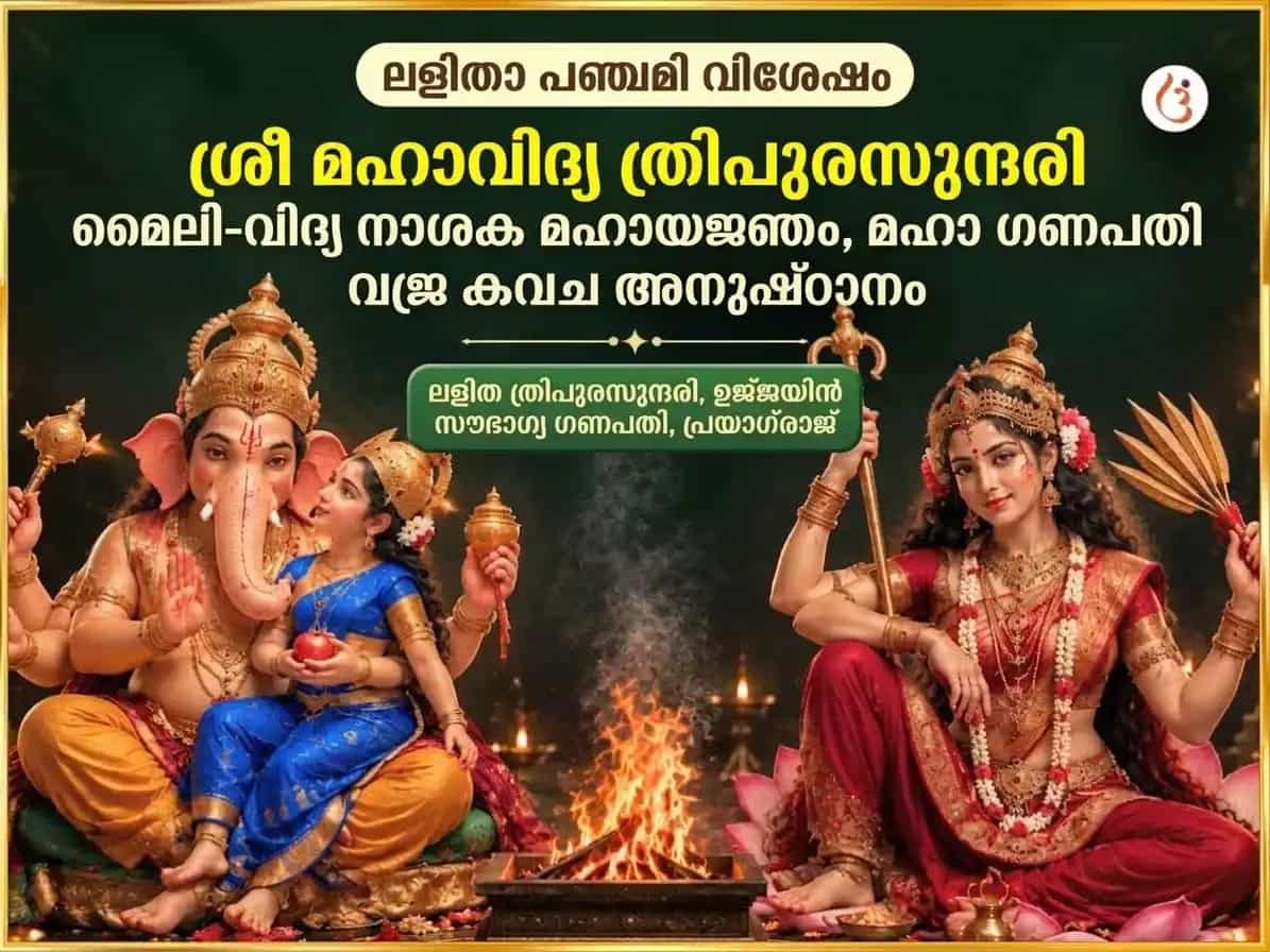 ലളിതാ പഞ്ചമി സ്പെഷ്യൽ ശ്രീ മഹാവിദ്യ ത്രിപുരസുന്ദരി മൈലി-വിദ്യ നാശക മഹായജ്ഞം ഏവം മഹാ ഗണപതി മഹാ വജ്ര കവച അനുഷ്ഠാനം puja gallery 7
