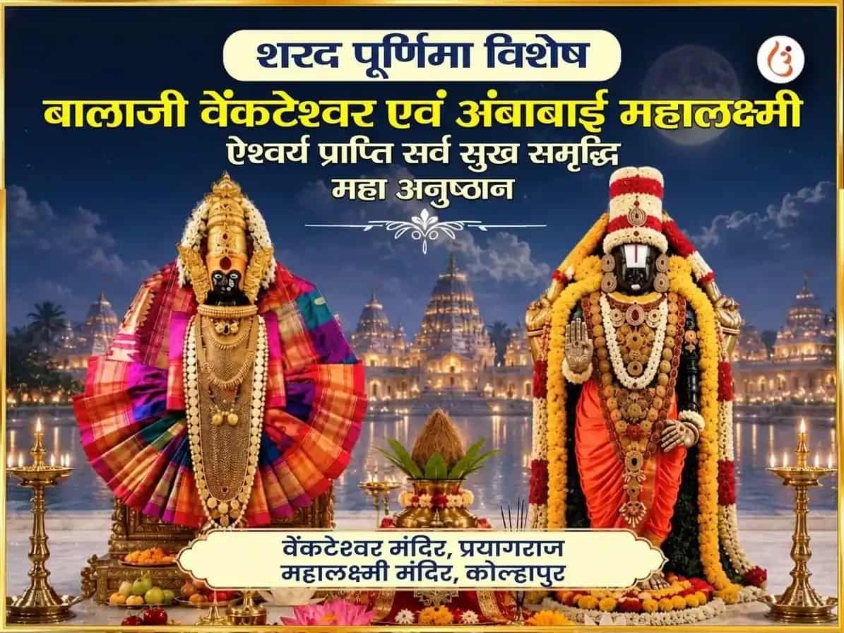 शरद पूर्णिमा विशेष बालाजी वेंकटेश्वर एवं अंबाबाई महालक्ष्मी ऐश्वर्य प्राप्ति सर्व सुख समृद्धि महा अनुष्ठान puja image 1