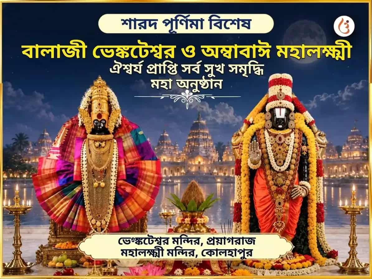 শারদ পূর্ণিমা বিশেষ বালাজি ভেঙ্কটেশ্বর এবং অম্বাবাঈ মহালক্ষ্মী ঐশ্বর্য প্রাপ্তি সর্ব সুখ সমৃদ্ধি মহা অনুষ্ঠান puja image 1