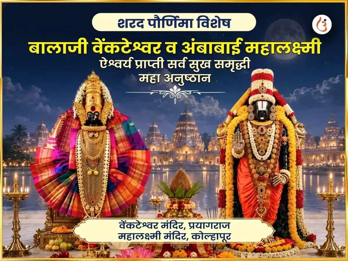 शरद पौर्णिमा विशेष बालाजी व्यंकटेश्वर आणि अंबाबाई महालक्ष्मी ऐश्वर्य प्राप्ती सर्व सुख समृद्धी महा अनुष्ठान puja image 1