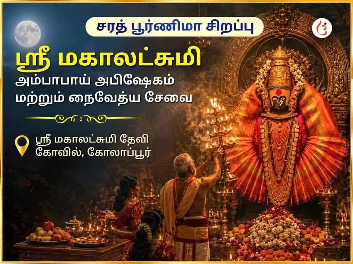 சரத் பூர்ணிமா சிறப்பு ஸ்ரீ மகாலட்சுமி அம்பாபாய் கோலாப்பூர் அபிஷேகம் & நைவேத்திய சேவா puja image 1