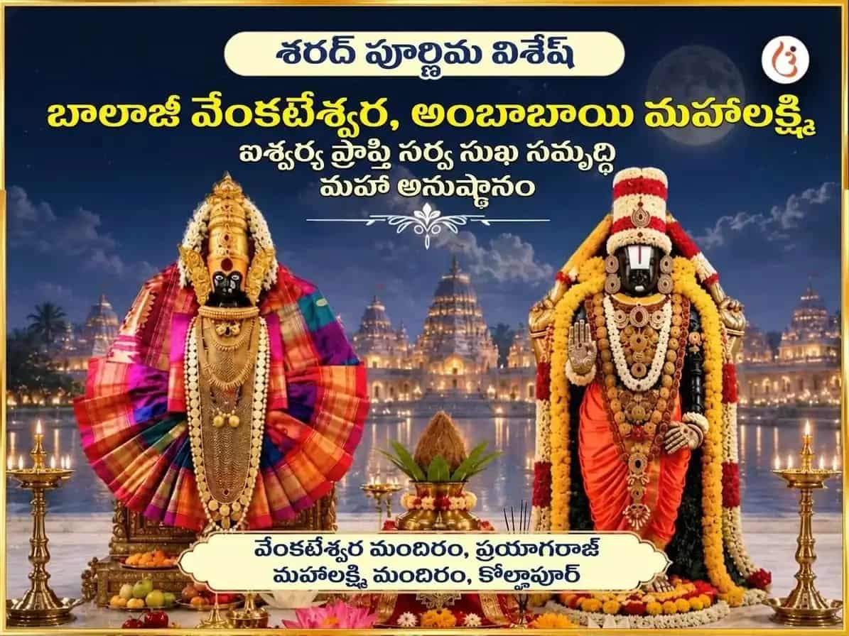 శరద్ పూర్ణిమ విశేష్ బాలాజీ వేంకటేశ్వర & అంబాబాయి మహాలక్ష్మి ఐశ్వర్య ప్రాప్తి సర్వ సుఖ సమృద్ధి మహా అనుష్ఠాన్ puja image 1