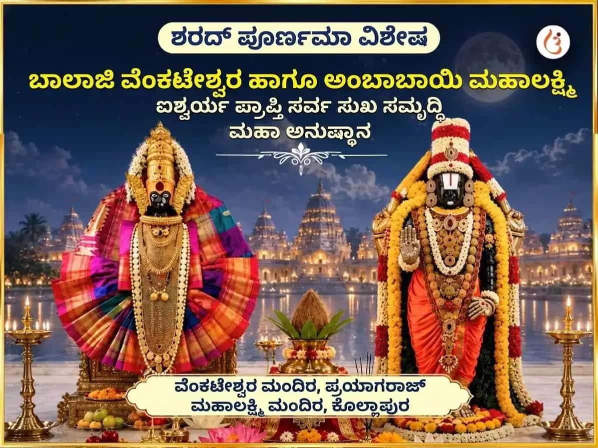 ಶರದ್ ಪೂರ್ಣಿಮಾ ವಿಶೇಷ ಬಾಲಾಜಿ ವೆಂಕಟೇಶ್ವರ ಮತ್ತು ಅಂಬಾಬಾಯಿ ಮಹಾಲಕ್ಷ್ಮಿ ಐಶ್ವರ್ಯ ಪ್ರಾಪ್ತಿ ಸರ್ವ ಸುಖ ಸಮೃದ್ಧಿ ಮಹಾ ಅನುಷ್ಠಾನ puja image 1