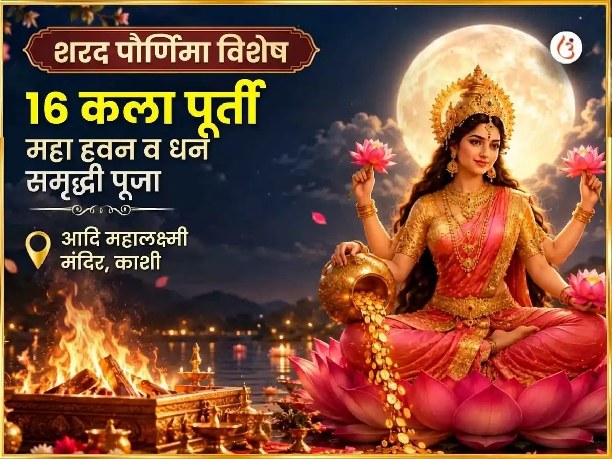 शरद पौर्णिमा विशेष 16 कला पूर्ती महा हवन आणि धन समृद्धी पूजा puja image 1