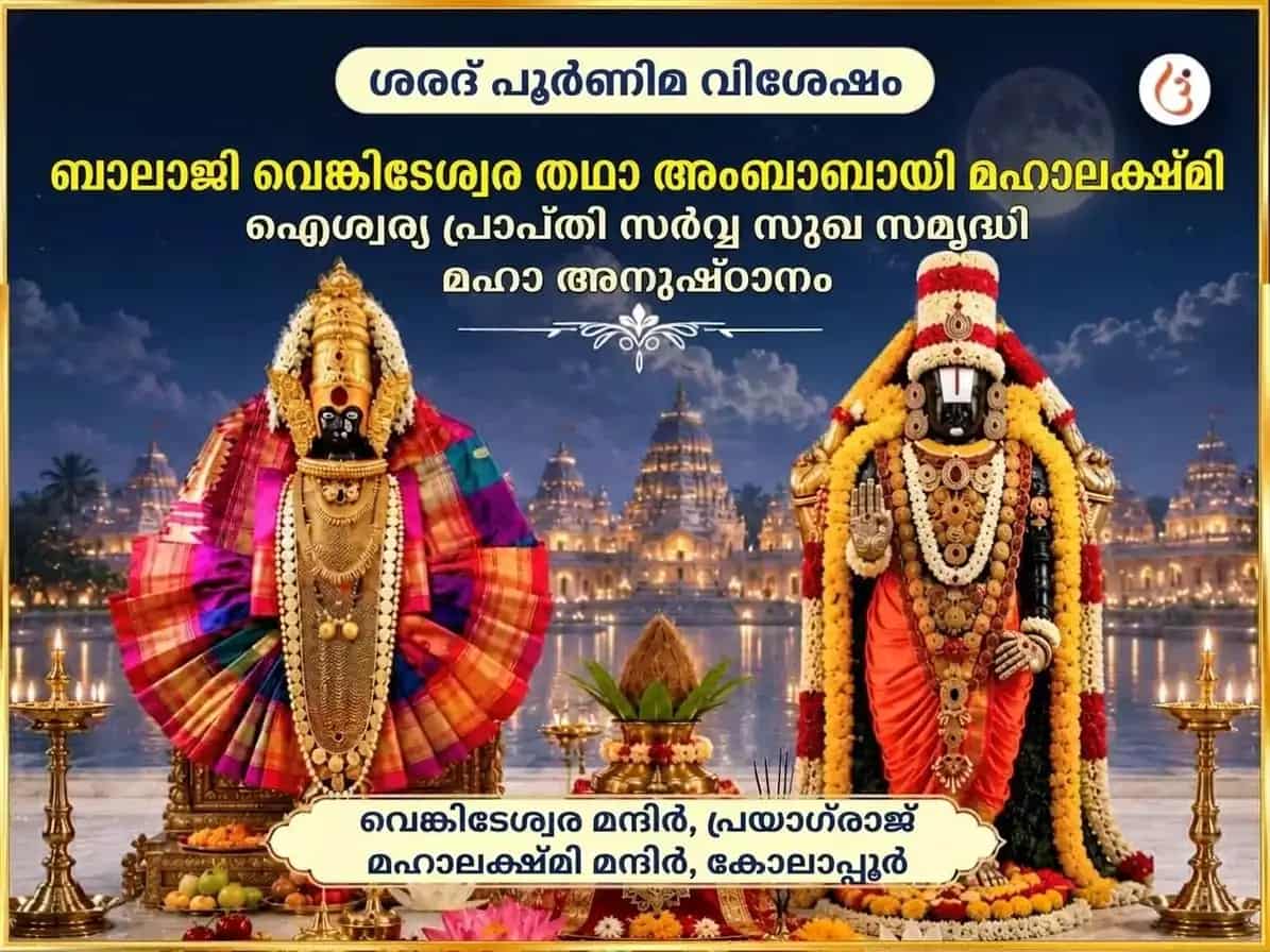 ശരദ് പൂർണിമ വിശേഷ് ബാലാജി വെങ്കിടേശ്വരയും അംബാബായി മഹാലക്ഷ്മിയും ഐശ്വര്യ പ്രാപ്തി സർവ്വ സുഖ സമൃദ്ധി മഹാ അനുഷ്ഠാൻ puja image 1