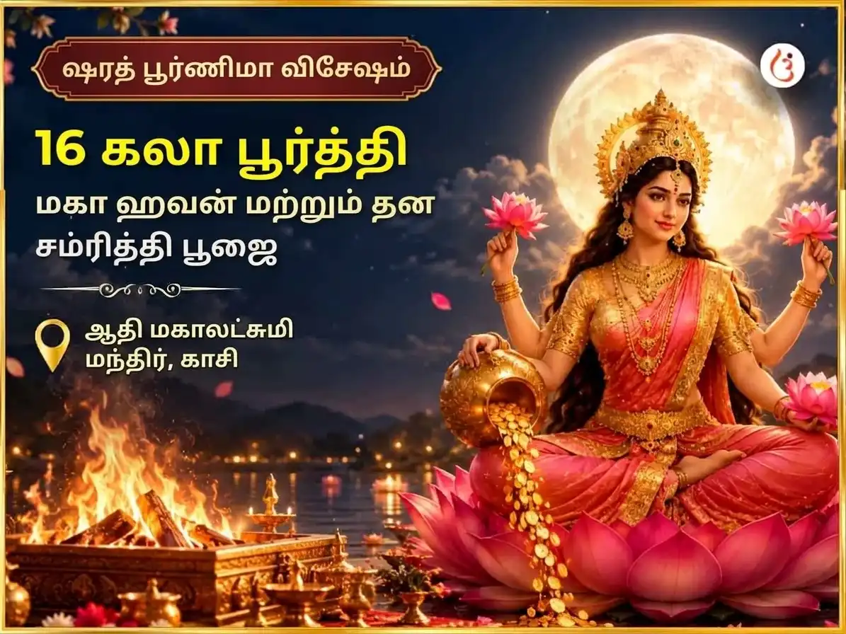 சரத் பூர்ணிமா சிறப்பு 16 கலா பூர்த்தி மஹா ஹவன் & தன சம்ரித்தி பூஜை puja image 1
