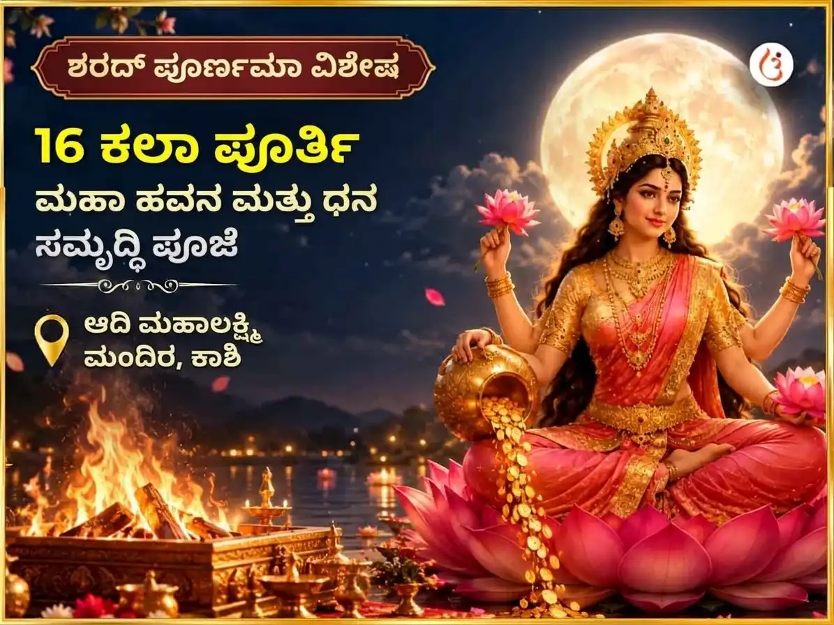 ಶರದ್ ಪೂರ್ಣಿಮಾ ವಿಶೇಷ 16 ಕಲಾ ಪೂರ್ತಿ ಮಹಾ ಹವನ ಮತ್ತು ಧನ ಸಮೃದ್ಧಿ ಪೂಜೆ puja image 1