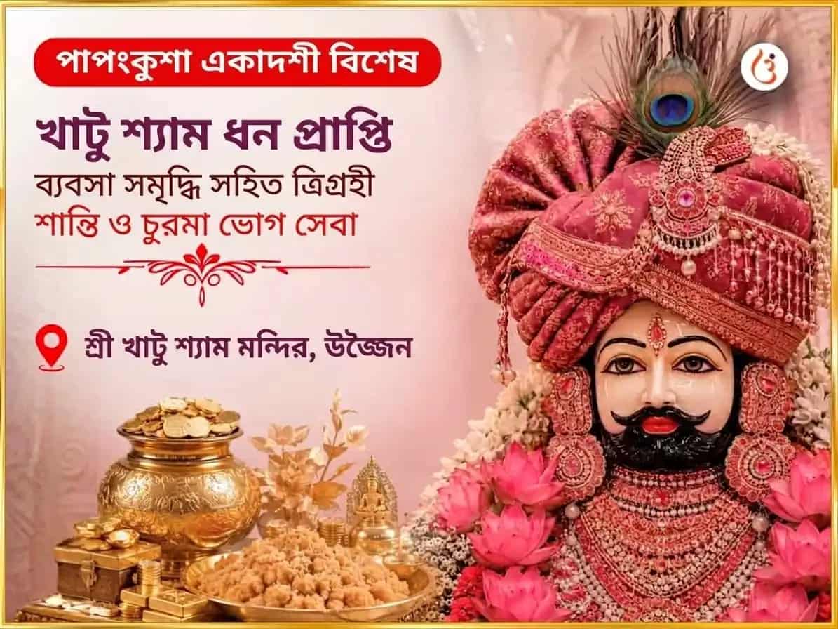 পাপাঙ্কুশা একাদশী বিশেষ খাটু শ্যাম ধন প্রাপ্তি ব্যাপার সমৃদ্ধি সহিত ত্রিগ্রহী শান্তি ও চুরমা ভোগ সেবা puja image 1