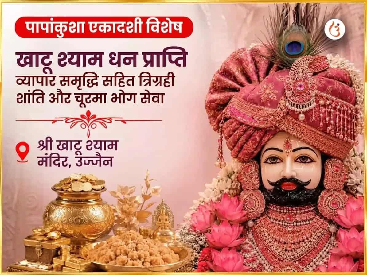 पापांकुशा एकादशी विशेष खाटू श्याम धन प्राप्ति व्यापार समृद्धि सहित त्रिग्रही शांति और चूरमा भोग सेवा puja image 1