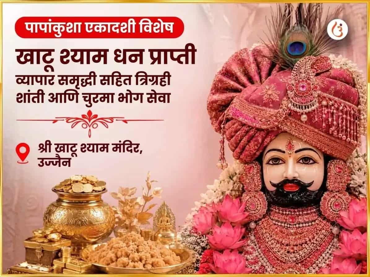 पापांकुशा एकादशी विशेष खाटू श्याम धन प्राप्ती व्यापार समृद्धी सहित त्रिग्रही शांती आणि चुरमा भोग सेवा puja image 1