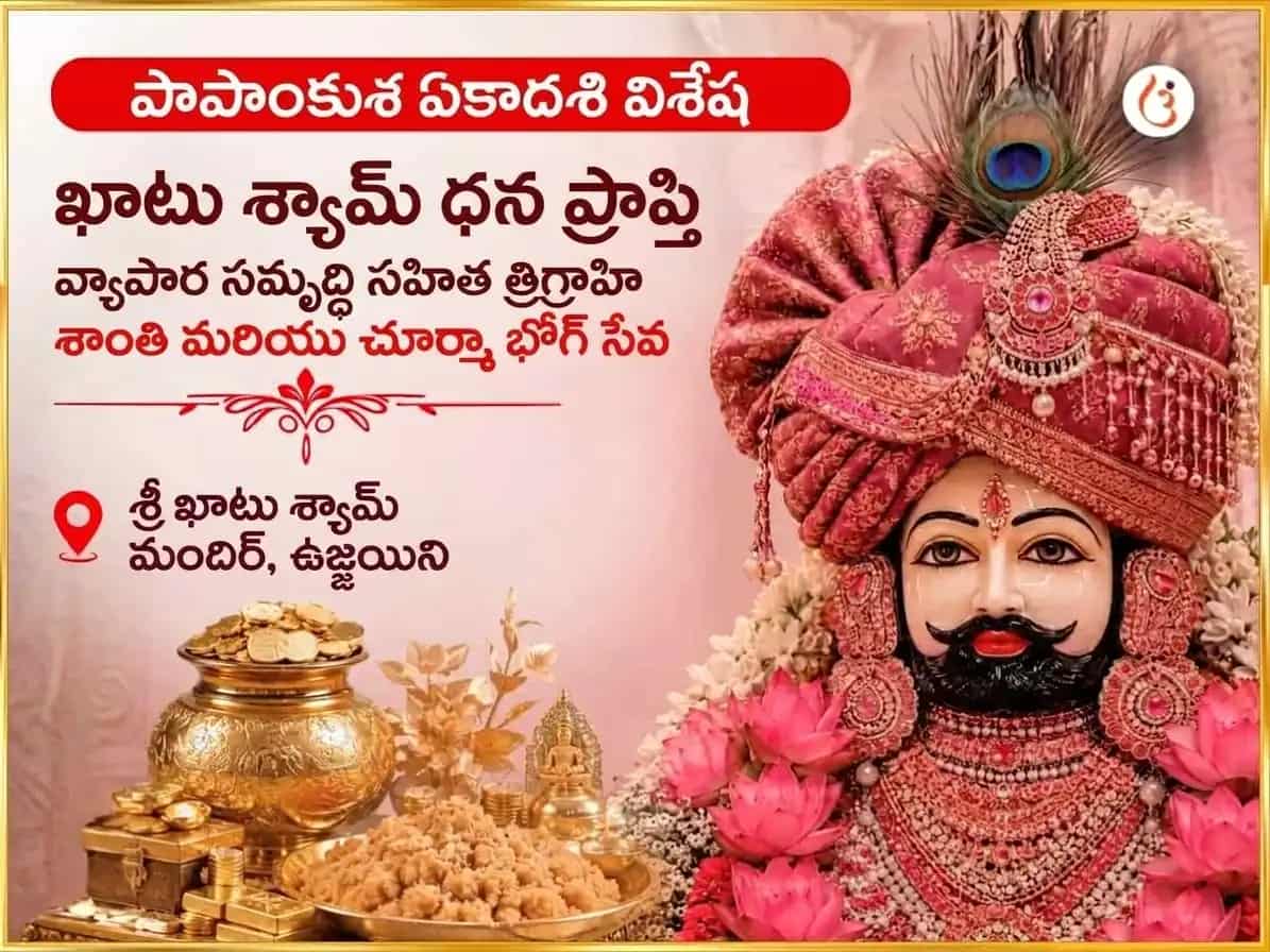 పాపాంకుశ ఏకాదశి విశేష్ ఖాటూ శ్యామ్ ధన ప్రాప్తి వ్యాపార్ సమృద్ధి సహిత్ త్రిగ్రాహి శాంతి మరియు చుర్మా భోగ్ సేవ puja image 1