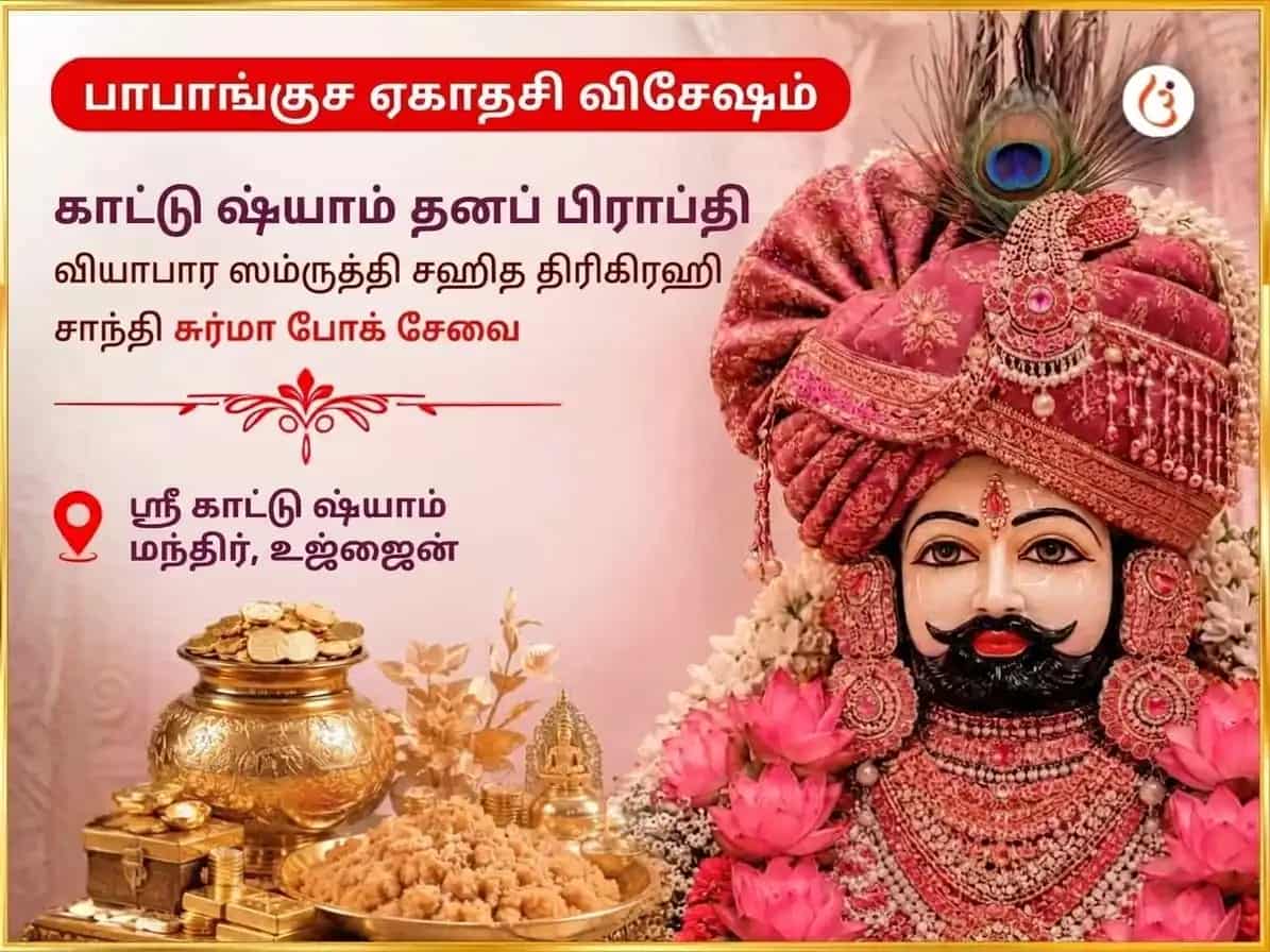 பாபாங்குச ஏகாதசி விசேஷ காடு ஷ்யாம் தன பிராப்தி வியாபார சம்ரித்தி சஹித திரிகிரஹி சாந்தி மற்றும் சுர்மா போக் சேவா puja image 1
