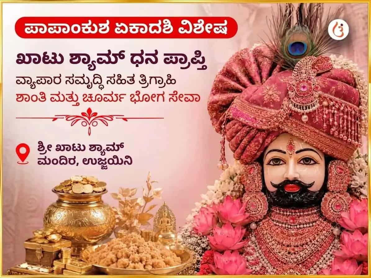 ಪಾಪಾಂಕುಶ ಏಕಾದಶಿ ವಿಶೇಷ ಖಾಟು ಶ್ಯಾಮ್ ಧನ ಪ್ರಾಪ್ತಿ ವ್ಯಾಪಾರ ಸಮೃದ್ಧಿ ಸಹಿತ ತ್ರಿಗ್ರಾಹಿ ಶಾಂತಿ ಮತ್ತು ಚುರ್ಮಾ ಭೋಗ ಸೇವಾ puja image 1