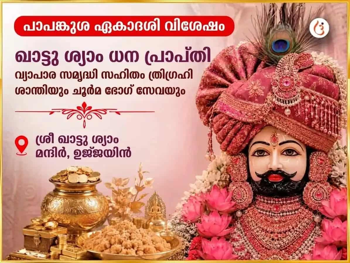 പാപങ്കുശ ഏകാദശി വിശേഷ് ഖാട്ടു ശ്യാം ധന പ്രാപ്തി വ്യാപാര സമൃദ്ധി സഹിത് ത്രിഗ്രഹി ശാന്തിയും ചൂർമ ഭോഗ് സേവയും puja image 1