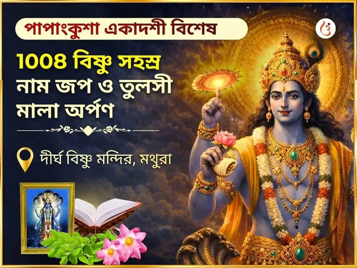 পাপাঙ্কুশা একাদশী বিশেষ 1,008 বিষ্ণু সহস্রনাম জপম্ ও তুলসী মালা অর্পণ puja image 1