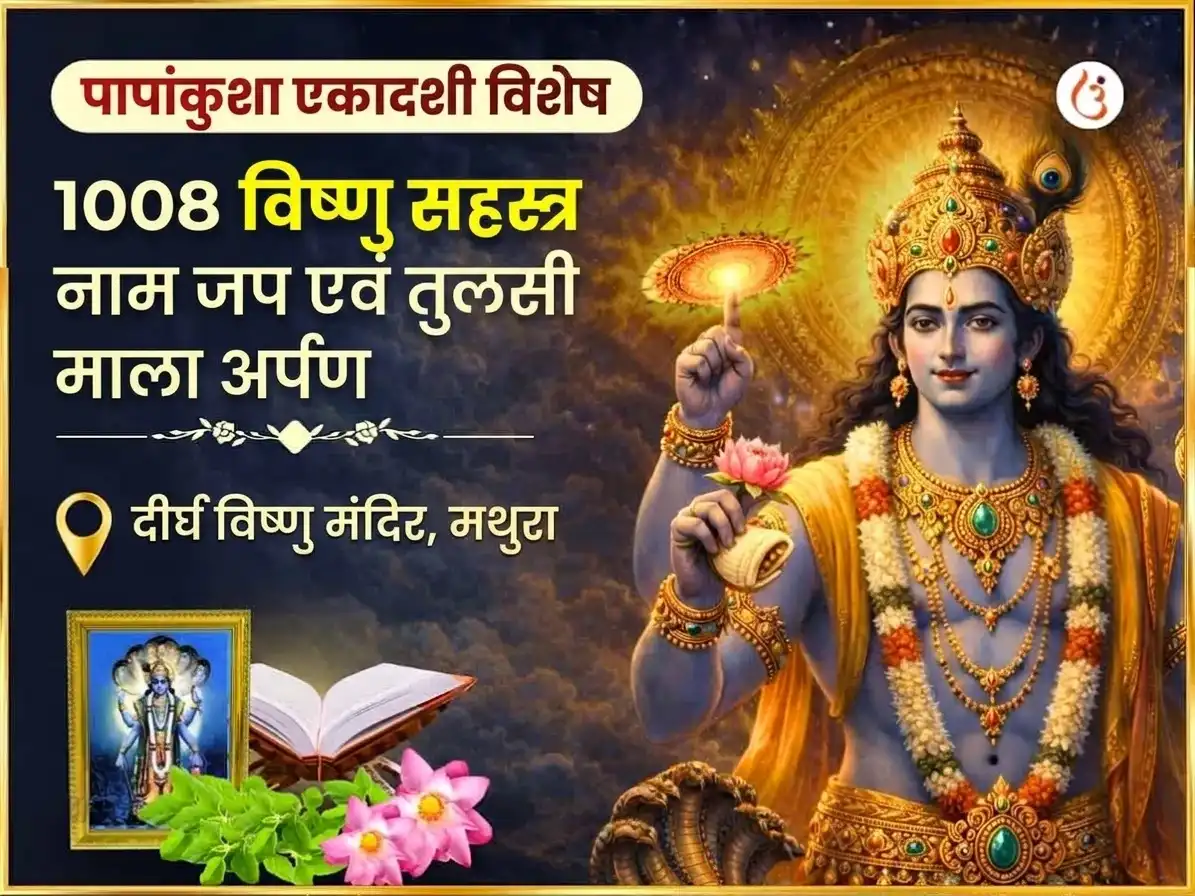 पापांकुशा एकादशी विशेष 1,008 विष्णु सहस्रनाम जपम और तुलसी माला अर्पण puja image 1