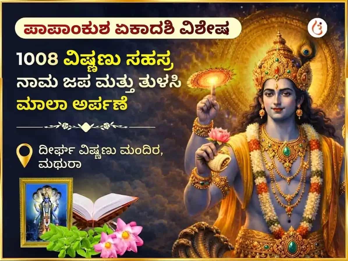 ಪಾಪಾಂಕುಶ ಏಕಾದಶಿ ವಿಶೇಷ 1,008 ವಿಷ್ಣು ಸಹಸ್ರನಾಮ ಜಪ ಮತ್ತು ತುಳಸಿ ಮಾಲಾ ಅರ್ಪಣೆ puja image 1