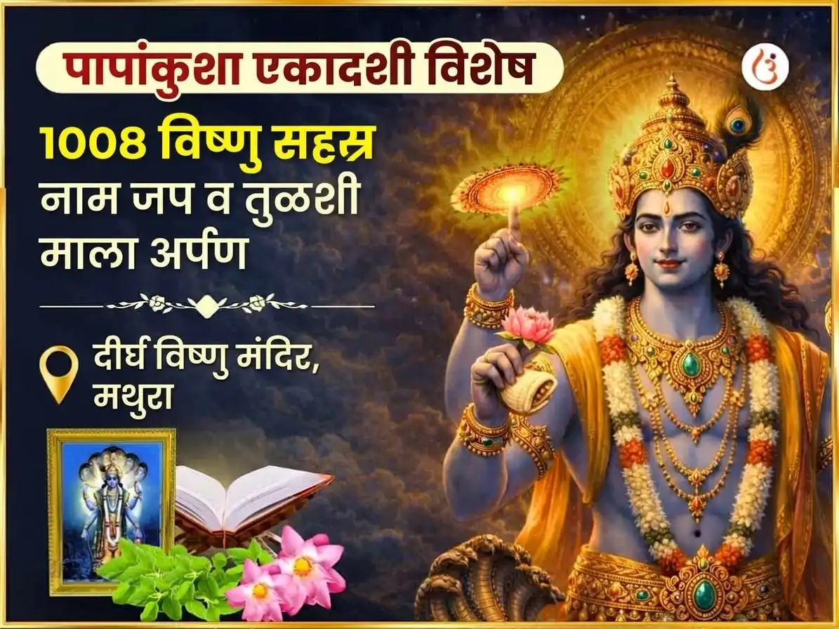 पापांकुशा एकादशी विशेष 1,008 विष्णु सहस्रनाम जपम आणि तुळशी माळ अर्पण puja image 1
